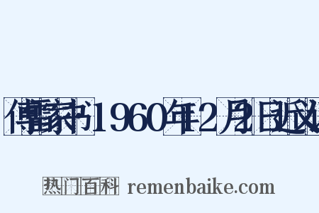 傅雷家书·1960年12月2日近义词是什么意思的图片